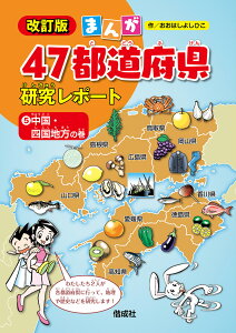 中国・四国地方の巻 （まんが47都道府県研究レポート　改訂版） [ おおはしよしひこ ]