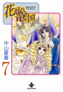 花冠の竜の国 7