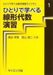 ひとりで学べる線形代数演習 （ひとりで学べる数学演習ライブラリ　1） [ <strong>桑田</strong><strong>孝泰</strong> ]