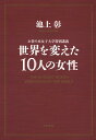 世界を変えた10人の女性 お茶の水女子大学特別講義