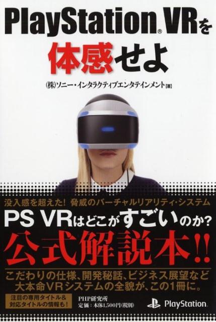 PlayStation VRを体感せよ [ 株式会社ソニー・インタラクティブエンタテインメント ]