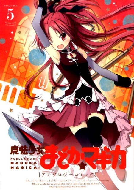 魔法少女まどか☆マギカ アンソロジー 5