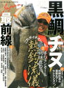 黒鯛×チヌJAPAN最前線(2017) 夢のランカー&納得数釣りこれがイチオシ!熱釣流儀 (別冊つり人)
