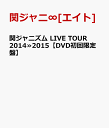 関ジャニズム LIVE TOUR 2014≫2015 【DVD初回限定盤】 [ 関ジャニ∞[エイト] ]