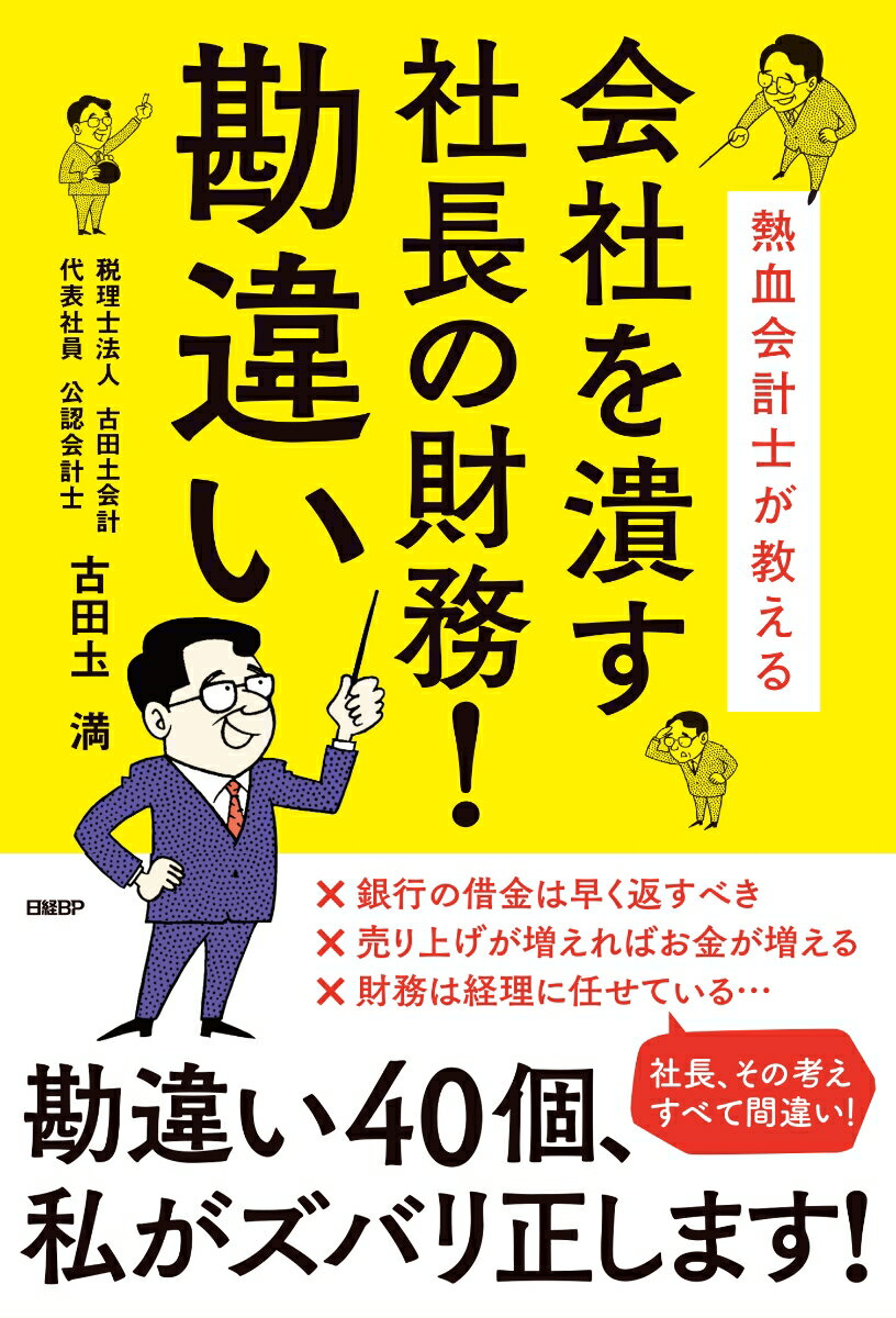 熱血会計士が教える　会社を潰す社長の財務！勘違い [ 古田土 満 ]