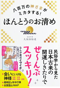 八百万の神さまがミカタする！ほんとうのお清め [ 久保田裕道 ]