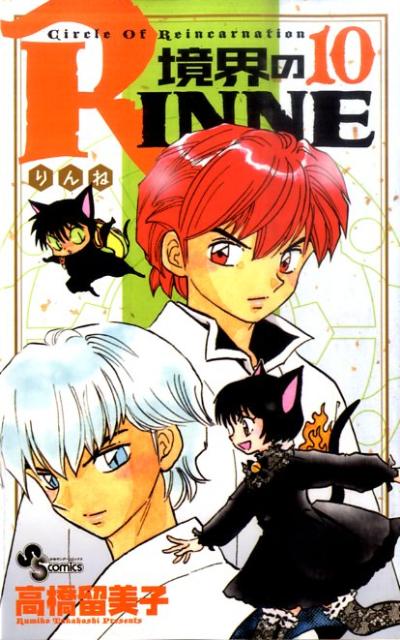 境界のRINNE Circle Of Reincarnation 10