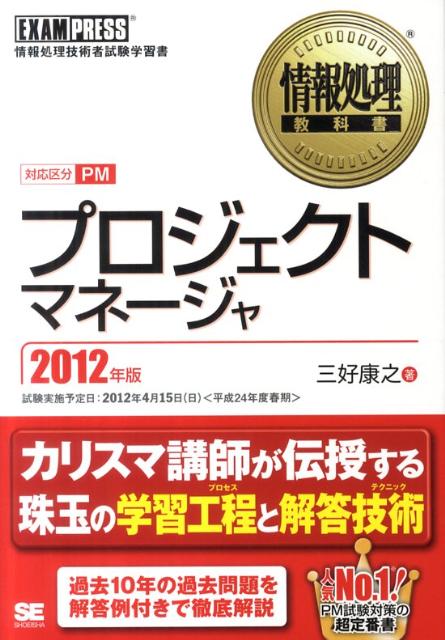 プロジェクトマネージャ（2012年版） [ 三好康之 ]