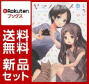 ヤマノススメ 1-15巻セット...