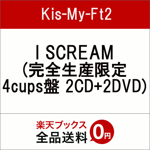 I SCREAM (完全生産限定 4cups盤 2CD＋2DVD) [ Kis-My-Ft2 ]