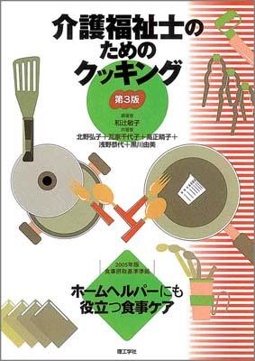 介護福祉士のためのクッキング第3版