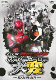 ネット版 仮面ライダー×スーパー戦隊 スーパーヒーロー大変 -犯人はダレだ?!- [ <strong>福士蒼汰</strong> ]