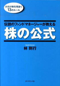 伝説のファンドマネージャーが教える株の公式 大化け株を見抜く13のルール [ 林則行 ]