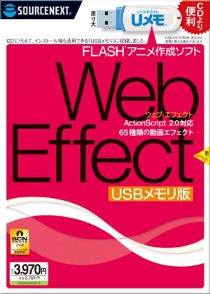 Web Effect USBメモリ版【送料無料】