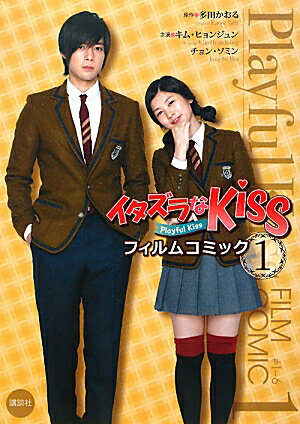 イタズラなKissフィルムコミック Playful Kiss 1