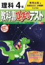 教科書ぴったりテスト理科4年 教育出版版未来をひらく小学理科完全準拠