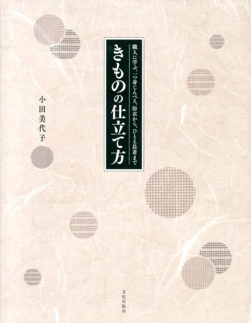 きものの仕立て方 職人に学ぶ、一つ身じんべえ、浴衣から、ひとえ長着ま [ 小田美代子 ]...:book:16524794