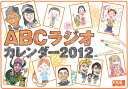 ABCラジオカレンダー2012