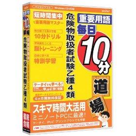 media5 重要用語 毎日10分道場 危険物取扱者試験 乙種4類 6ヶ月保証版