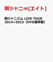 関ジャニズム LIVE TOUR 2014≫2015 【DVD通常盤】 [ 関ジャニ∞[エイト] ]