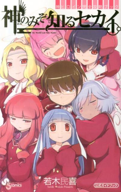 神のみぞ知るセカイ神ヒロイン完全攻略ブック