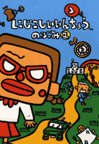 にじこしいいんちょう
