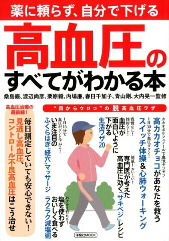 高血圧のすべてがわかる本 薬に頼らず、自分で下げる （洋泉社MOOK）