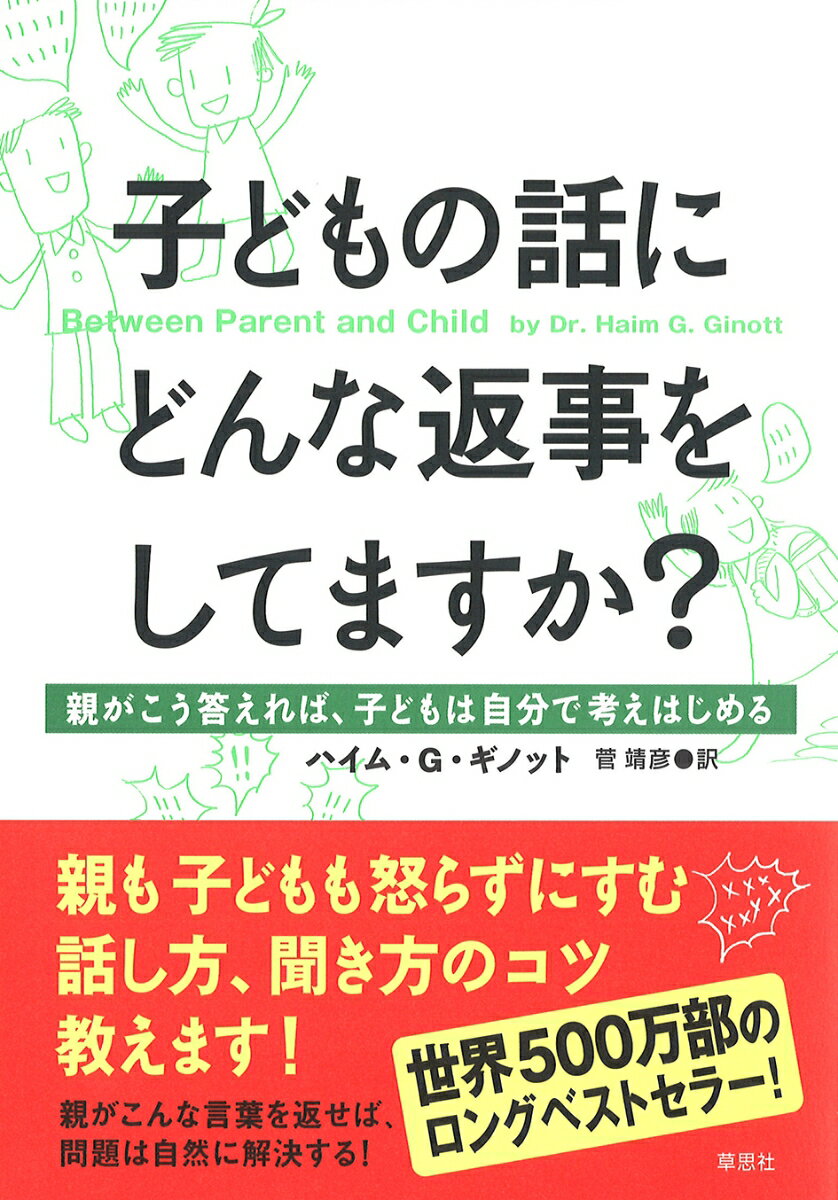 子どもの話にどんな返事をしてますか？ 親がこう答えれば、子どもは自分で考えはじめる [ ハイム・G・ギノット ]