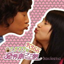 【送料無料】イタズラなKiss オリジナル・サウンドトラック