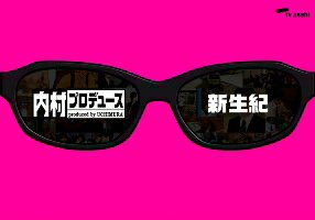 内村プロデュース〜新生紀 [ 内村光良 ]【送料無料】