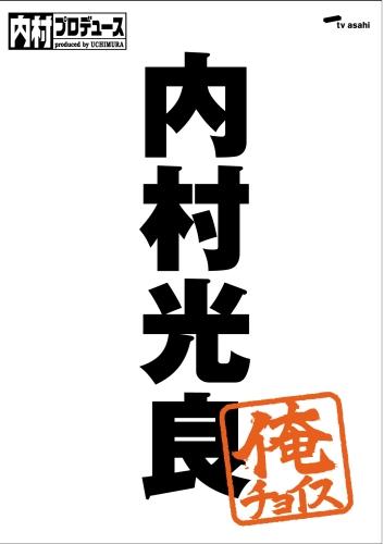 内村プロデュース〜俺チョイス 内村光良〜俺チョイス [ 内村光良 ]