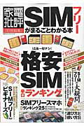 SIMフリーがまるごとわかる本...:book:17853033