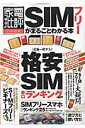 SIMフリーがまるごとわかる本 (100%ムックシリーズ)