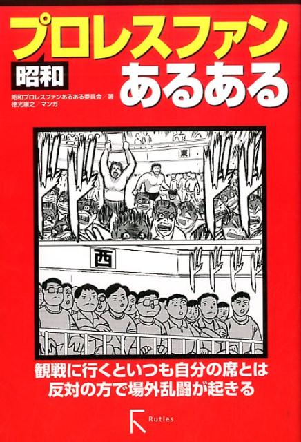 昭和プロレスファンあるある [ 昭和プロレスファンあるある委員会 ]...:book:18183008