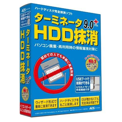 ターミネータ9.0plus HDD抹消