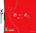 赤い糸 DSの画像