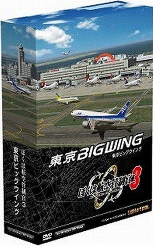 ぼくは航空管制官3 東京ビッグウイング【送料無料】