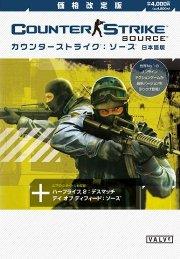 【価格改定】カウンターストライク：ソース【日本語版】