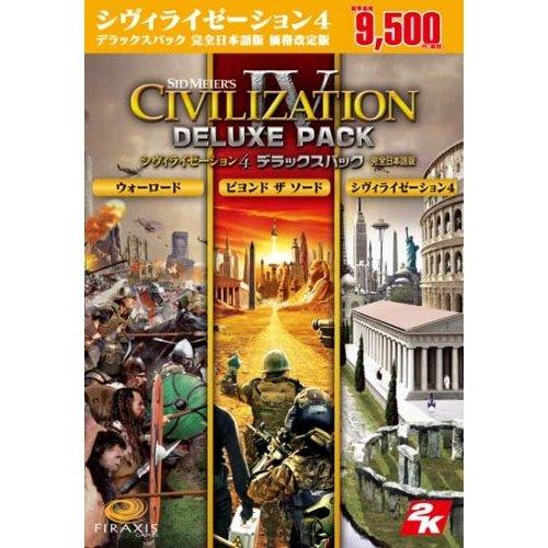 シヴィライゼーション4 デラックスパック 価格改定版【送料無料】