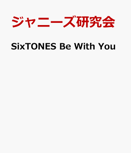SixTONES Be With You [ ジャニーズ研究会 ]