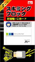 スキミングブロック非接触ICカード MB06【送料無料】