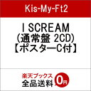 【ポスターC付】I SCREAM (通常盤 2CD) [ Kis-My-Ft2 ]