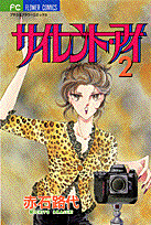 サイレント・アイ 2