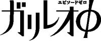 ガリレオΦ
出演： 福山雅治(FUKUYAMA MASAHARU)／北村一輝(KITAMURA
KAZUKI)／長澤まさみ(NAGASAWA MASAMI)
監督： 西坂瑞城(NISHIZAKA MIZUKI)
レーベル： フジテレビ映像企画部
販売元： アミューズソフト販売(株)
発売日： 2009年02月27日
