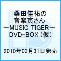 「桑田佳祐の音楽寅さん〜MUSIC TIGER〜」あいなめBOX