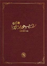 のだめカンタービレ 最終楽章 前編 