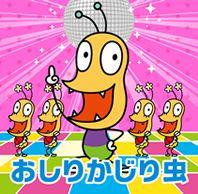 NHKみんなのうた おしりかじり虫 [ おしりかじり虫 ]【送料無料】【ポイント3倍アニメキッズ】