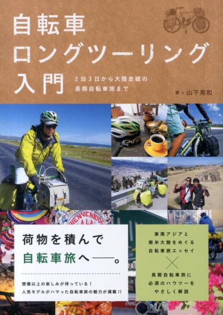 自転車ロングツーリング入門 2泊3日から大陸走破の長期自転車旅まで [ 山下晃和 ]...:book:16550630