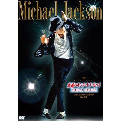 永遠のキング・オブ・ポップーSPECIAL EDITION-〜THE LIFE AND TIMES OF THE KING OF POP 1958-2009〜 [ マイケル・ジャクソン ]