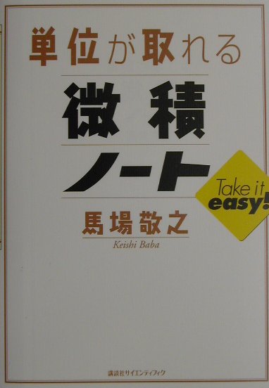 単位が取れる微積ノート [ 馬場敬之 ]